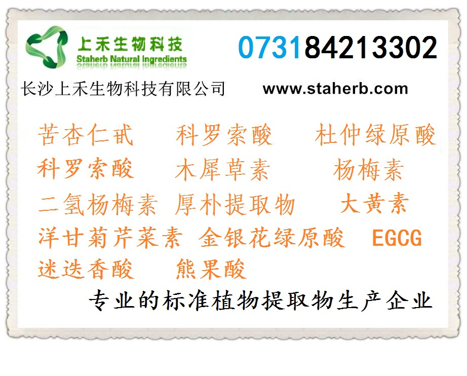 杜仲及杜仲提取物绿原酸简介-上禾 杜仲及杜仲提取物绿原酸简介-上禾